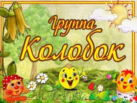 Группа Колобок