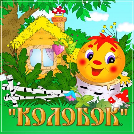 Нарисовать колобка
