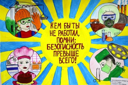 Безопасность на рабочем месте конкурс рисунков