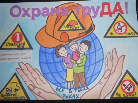 Рисунок на тему охрана труда