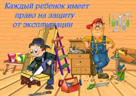 Охрана руда глазами детей