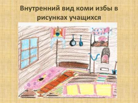 Внутренний мир русской избы