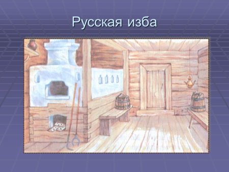 Русская изба для детей 5 лет