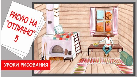 Внутреннее убранство избы