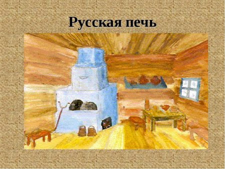 Внутреннее убранство русской избы рисунки