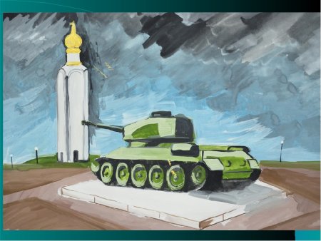 Памятник танка рисунок