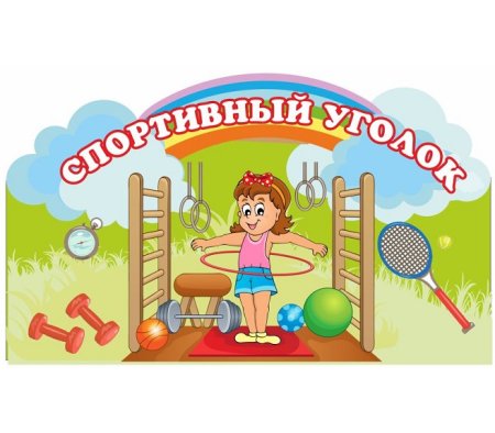 Спортивный уголок в ДОУ