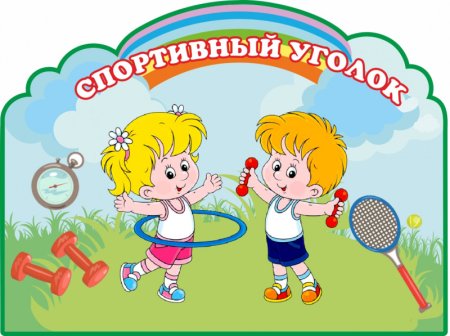 Спортивный уголок в детском саду