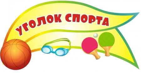 Спортивный уголок надпись для детского сада