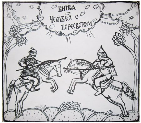 Раскраска Куликовская битва Пересвет и Челубей