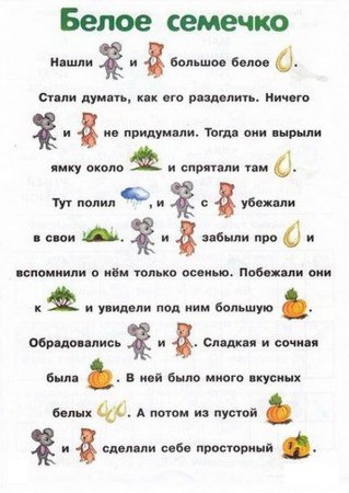 Рассказы с картинками вместо слов для чтения детьми