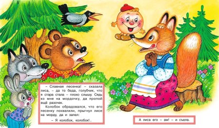 Отрывок из сказки Колобок