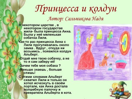 Сказка собственного сочинения