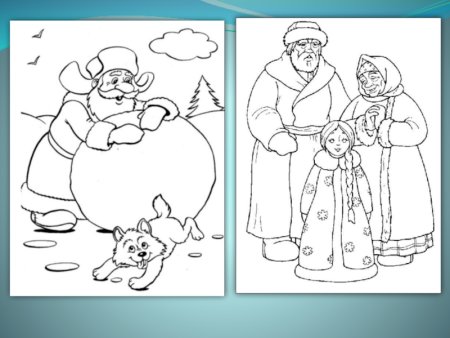 Раскраска к сказке Снегурочка русская народная сказка