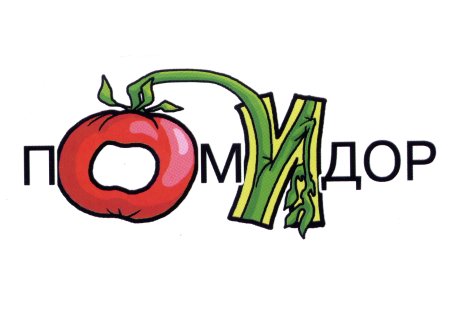 Словарное слово помидор