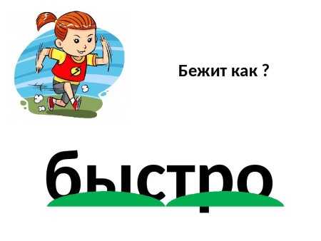 Словарное слово скоро