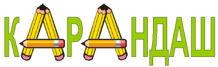 Словарное слово карандаш