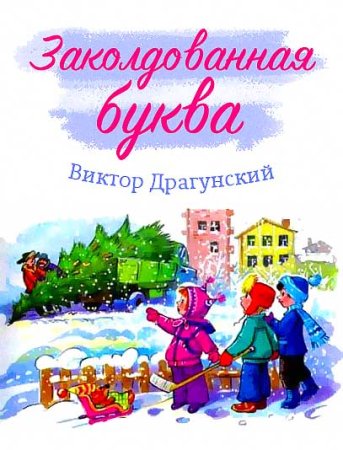Заколдованная буква Драгунский рисунок