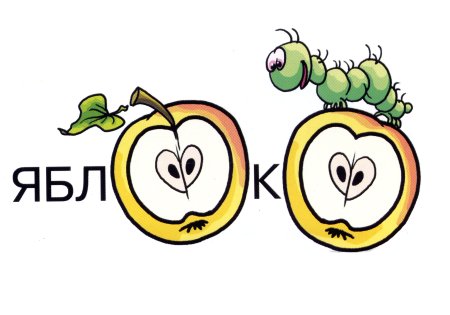 Яблоко словарное слово
