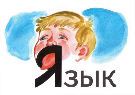 Словарное слово язык в картинках