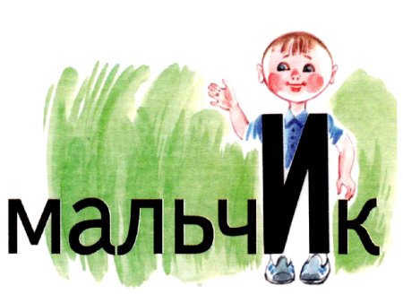 Мильчик словарное слово