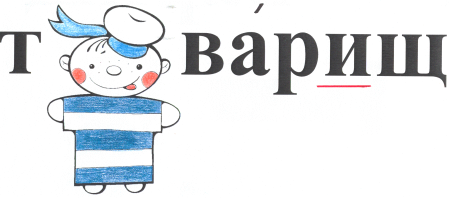 Товарищ словарное слово