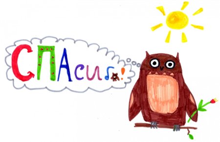 Словарное слово спасибо в картинках