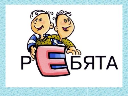 Словарное слово ребята в картинках