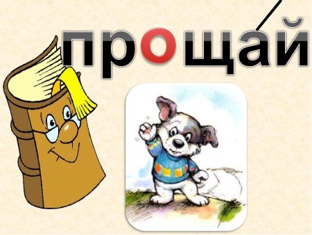 Словарное слово Прощай в картинках