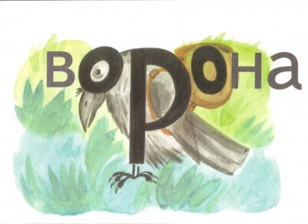 Воробей словарное слово