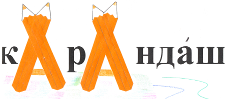 Рисунок словарное слово