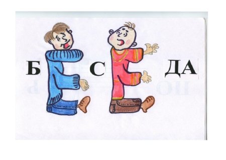 Словарное слово беседа в картинках