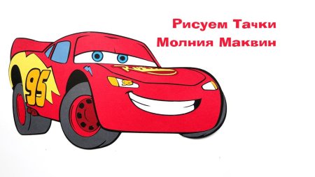 Молния Маквин вектор
