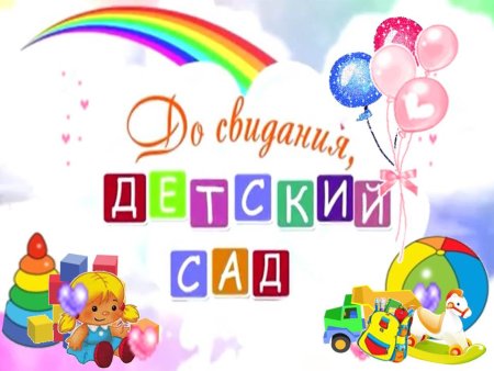 Досивдания детский сад
