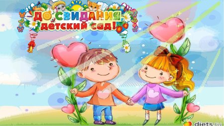 До свидания детский сад дети