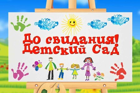Долсвиданья детский сад