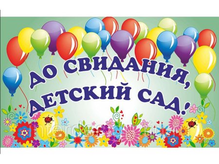 До свидания детский сад