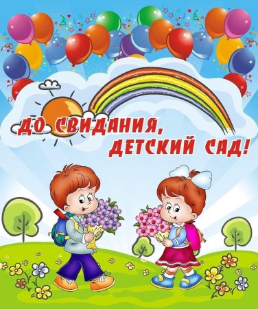 До свидания детский сад