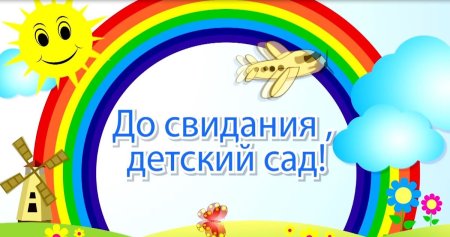 До свидания детский сад