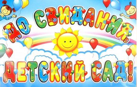 Досвидания детский сад