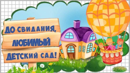 Долсвиданья детский сад