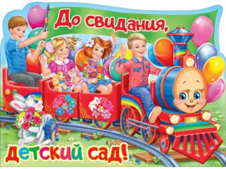 До свидания детский сад