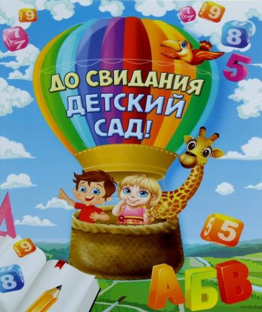 До свидания детский сад