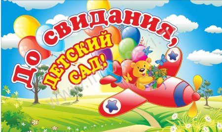 До свидания детский сад