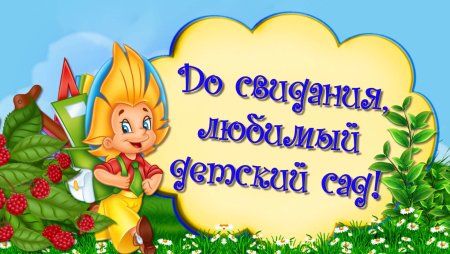 До свидания детский са