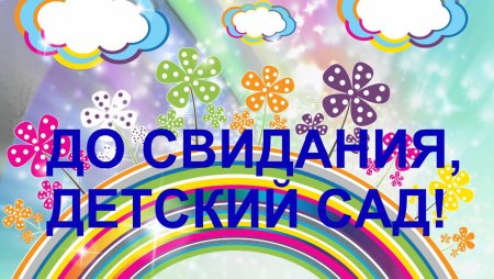 Досвидения детский сад
