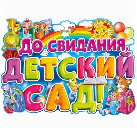 Баннер выпускник детского сада