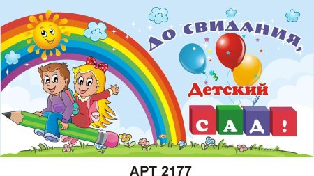 Банкр досвидания детский сад