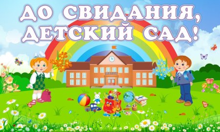 Баннер на выпускной в детском саду