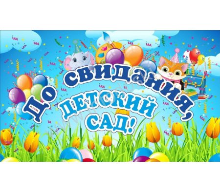 До свидания детский сад